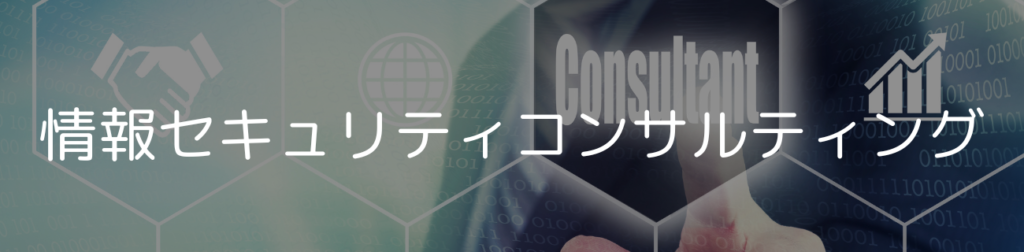 情報セキュリティコンサルティング