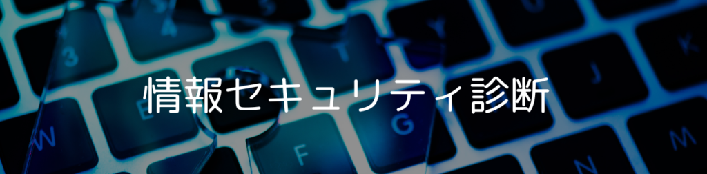 情報セキュリティ診断
