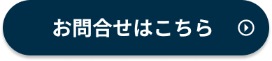 お問い合わせボタン