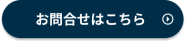 お問い合わせボタン